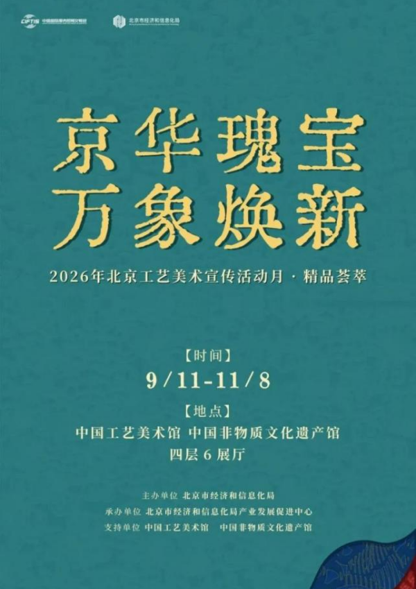 竖图600-北京工艺美术宣传活动月·精品荟萃.png